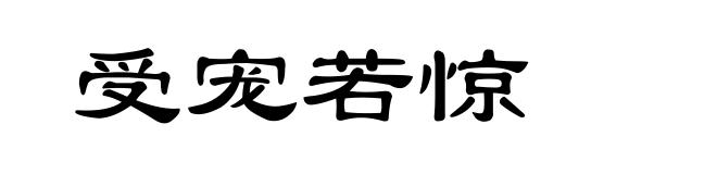 受宠若惊