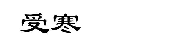 受寒