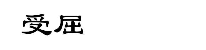 受屈