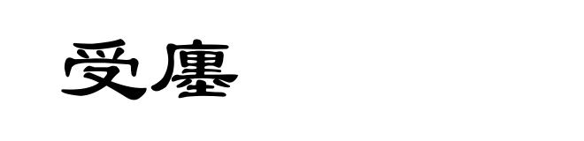 受廛
