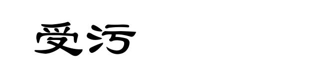 受污