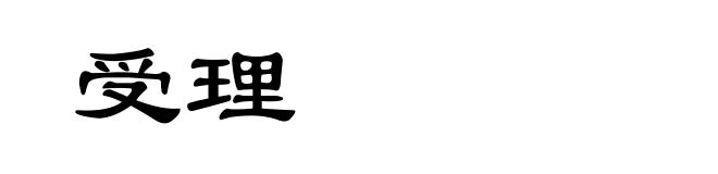 受理