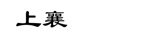 上襄