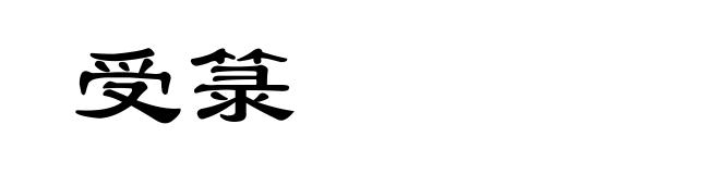 受箓