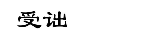 受诎