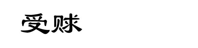 受赇