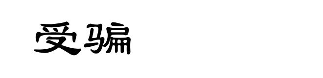 受骗