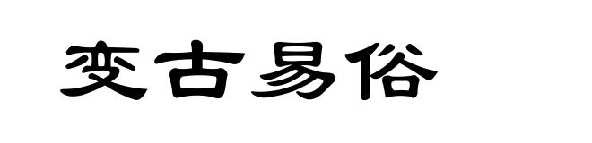 变古易俗