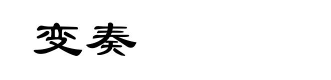 变奏