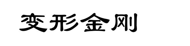 变形金刚