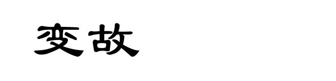 变故