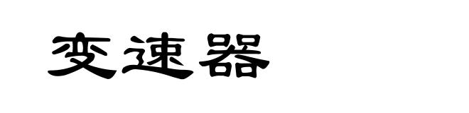 变速器