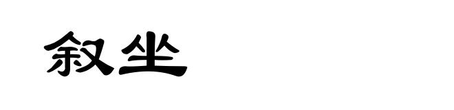 叙坐