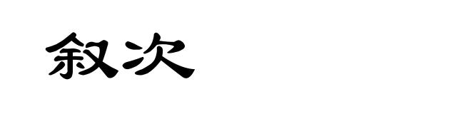 叙次