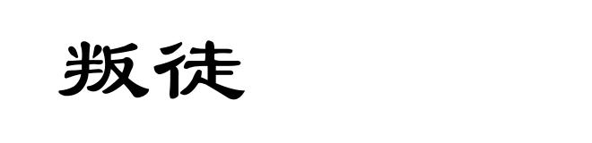 叛徒