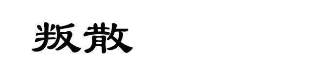 叛散