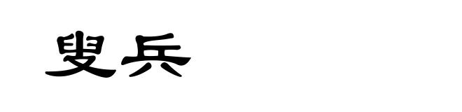 叟兵