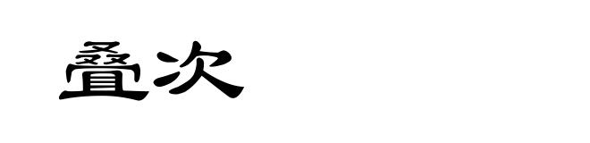 叠次