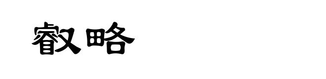 叡略