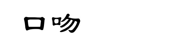 口吻