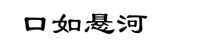 口如悬河