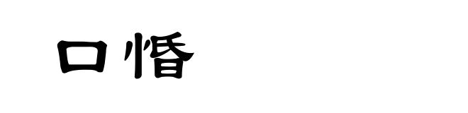 口惛