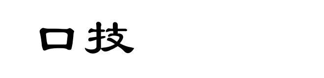 口技