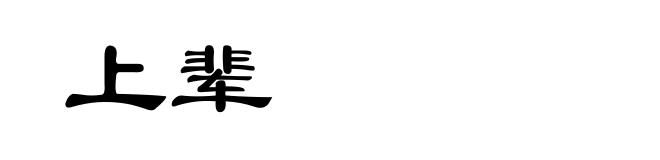 上辈