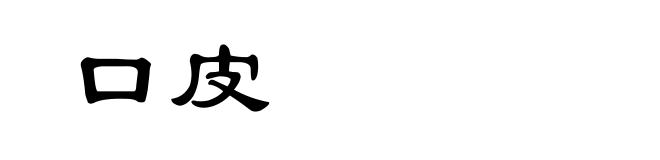 口皮