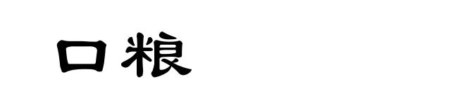 口粮