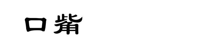 口觜