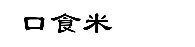 口食米