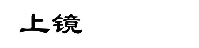 上镜