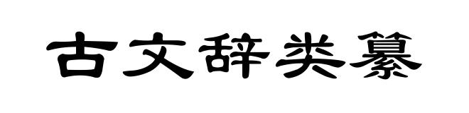 古文辞类纂