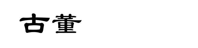 古董