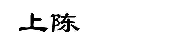 上陈