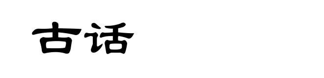 古话