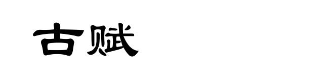 古赋