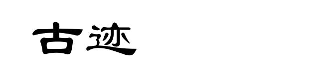 古迹