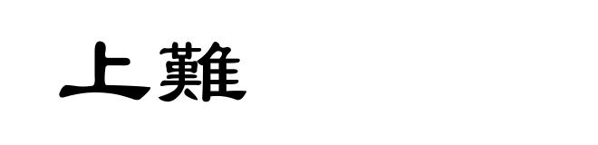 上難