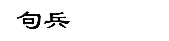 句兵