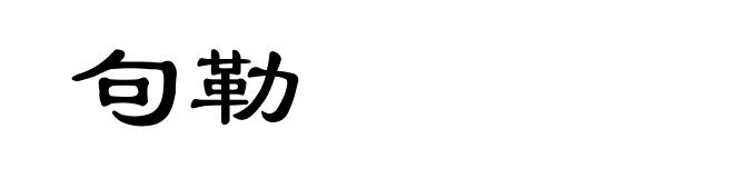 句勒