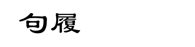 句履