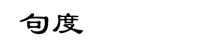 句度