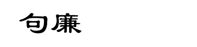 句廉