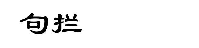 句拦