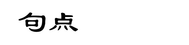 句点