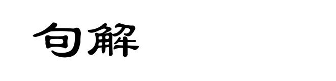 句解