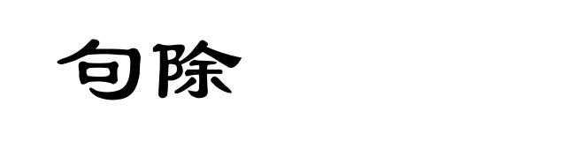 句除