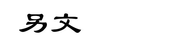 另文